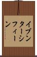 イブンターシフィーン Scroll