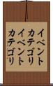 イベントカテゴリ Scroll