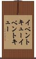 イベントキュー Scroll