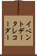 イベント・データ・レコーダー Scroll
