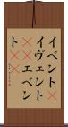 イベント(P) Scroll