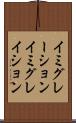 イミグレーション Scroll