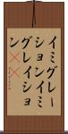 イミグレーション Scroll
