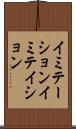 イミテーション Scroll