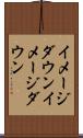 イメージダウン Scroll