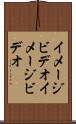 イメージビデオ Scroll