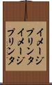 イメージプリンタ Scroll