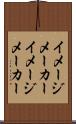 イメージメーカー Scroll