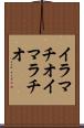 イラマチオ Scroll