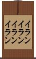 イランイラン Scroll