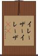 イレーザー Scroll