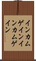 インカムゲイン Scroll