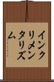 インクリメンタリズム Scroll