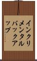 インクリメンタル・バックアップ Scroll