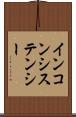 インコンシステンシー Scroll