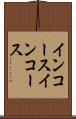 インコース Scroll