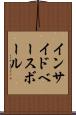 インサイド・ベースボール Scroll