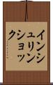 インシュリン・ショック Scroll