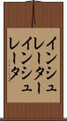 インシュレーター Scroll