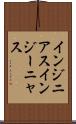 インジニアス Scroll