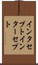 インタセプト Scroll