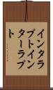 インタラプト Scroll