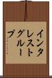 インタレスト・グループ Scroll