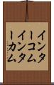 インターコム Scroll