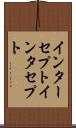 インターセプト Scroll