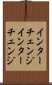 インターチェンジ Scroll