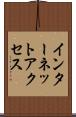 インターネット・アクセス Scroll