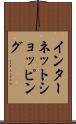インターネット・ショッピング Scroll