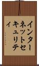 インターネットセキュリティ Scroll