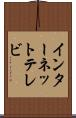 インターネット・テレビ Scroll