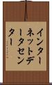 インターネット・データ・センター Scroll