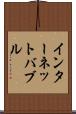 インターネット・バブル Scroll