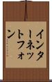 インターネット・フォン Scroll
