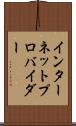 インターネット・プロバイダー Scroll