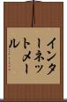 インターネット・メール Scroll