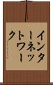 インターネットワーク Scroll