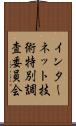 インターネット技術特別調査委員会 Scroll
