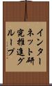 インターネット研究推進グループ Scroll