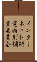 インターネット研究特別調査委員会 Scroll