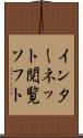 インターネット閲覧ソフト Scroll
