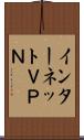 インターネットＶＰＮ Scroll