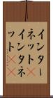 インターネット(P) Scroll
