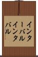 インターバル Scroll