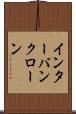 インターバンクローン Scroll