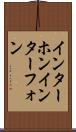 インターホン Scroll