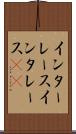 インターレース Scroll
